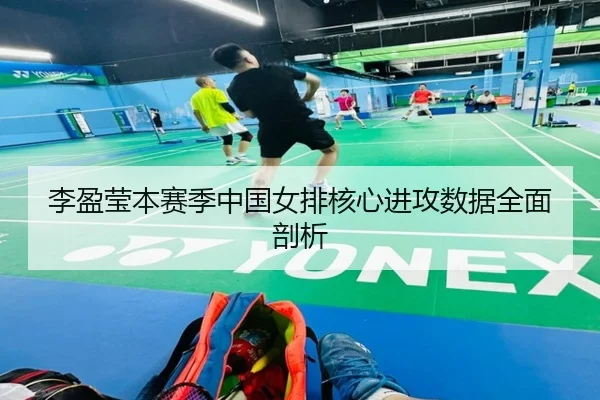 李盈莹本赛季中国女排核心进攻数据全面剖析